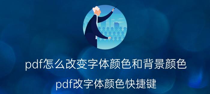 pdf怎么改变字体颜色和背景颜色 pdf改字体颜色快捷键？